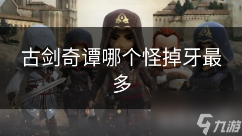 古剑奇谭哪个怪掉牙最多
