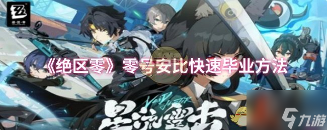 《绝区零》零号安比快速毕业方法