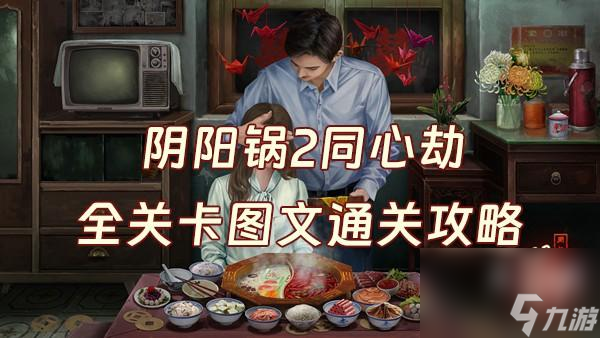 《阴阳锅2同心劫》攻略大全