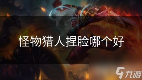 怪物猎人捏脸哪个好