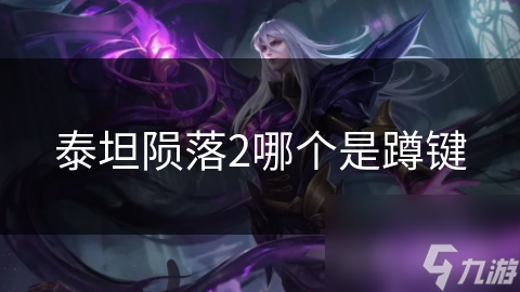 泰坦陨落2哪个是蹲键