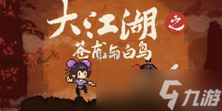 大江湖之苍龙与白鸟如何获取佛门秘籍