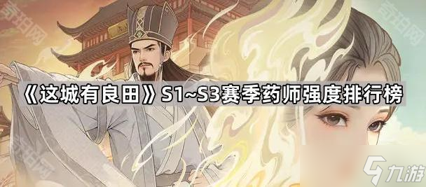 《這城有良田》S1~S3賽季藥師強(qiáng)度排行榜