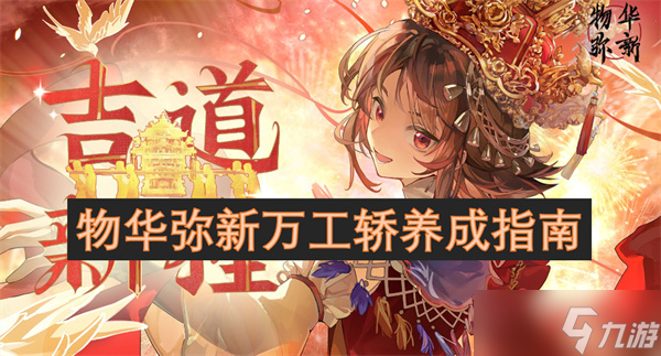 物华弥新万工轿养成指南