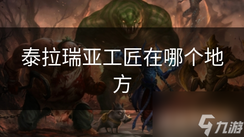 泰拉瑞亚工匠在哪个地方