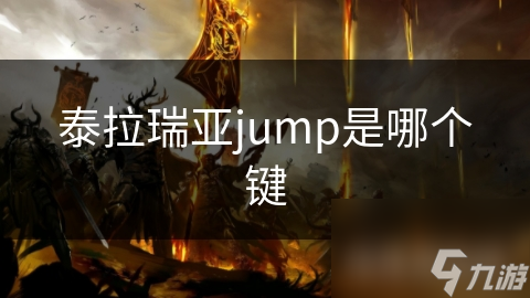 泰拉瑞亞jump是哪個鍵