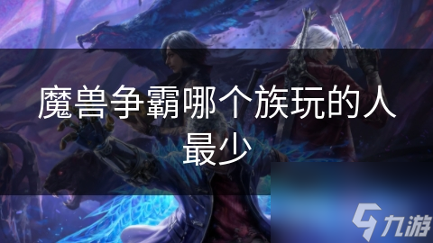 魔兽争霸哪个族玩的人最少