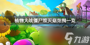 解锁忧郁菇终极战术：植物大战僵尸中的高效抓敌秘籍！
