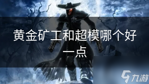 黄金矿工和超模哪个好一点