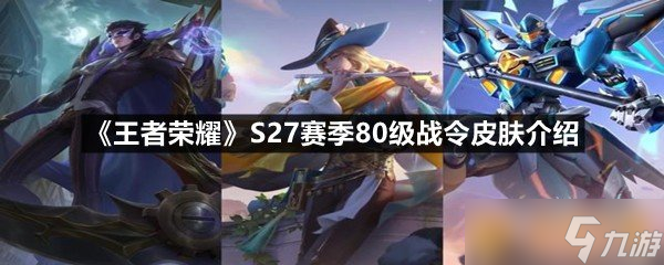 《王者荣耀》S27赛季80级战令皮肤介绍