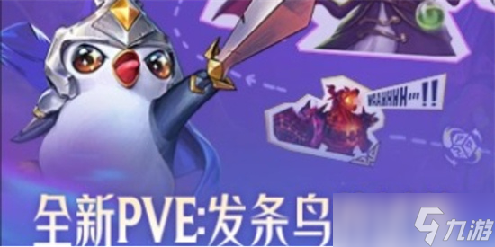 云顶之弈PVE发条鸟阵容怎么搭配 云顶之弈发条鸟的试炼阵容推荐
