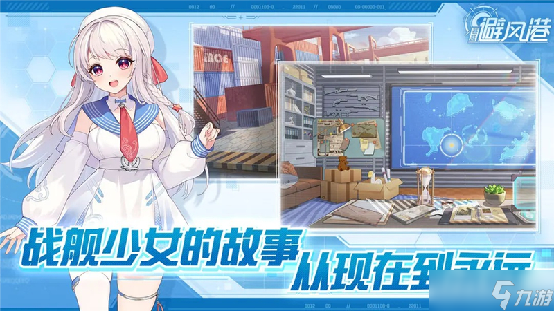 与战舰少女R同一世界观-苍蓝避风港预计登陆移动平台