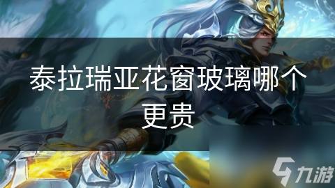 泰拉瑞亚花窗玻璃哪个更贵