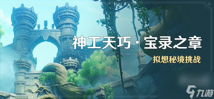 原神神工天巧第五天怎么过