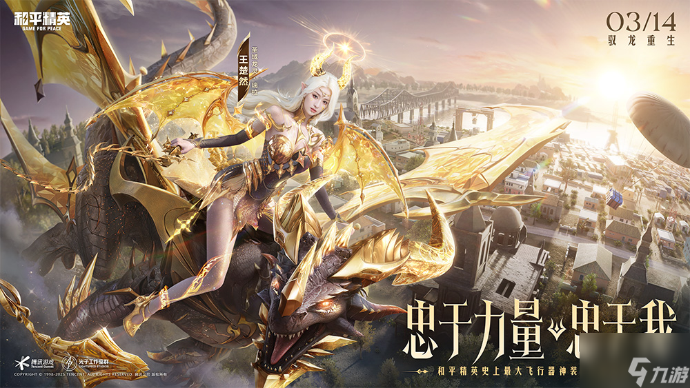 《和平精英》神装"圣域龙灵"上线,王楚然化身龙族女王开启篇章