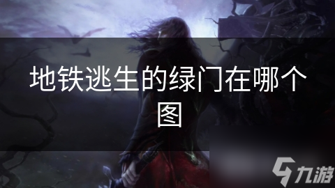 地铁逃生的绿门在哪个图
