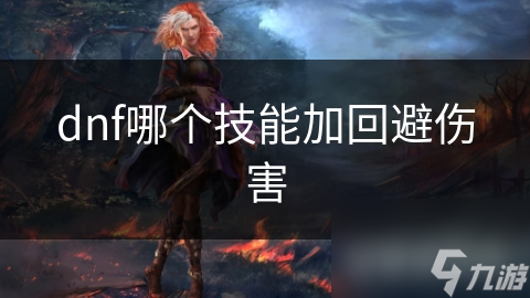 dnf哪个技能加回避伤害