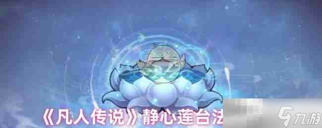 《凡人传说》静心莲台法宝图鉴