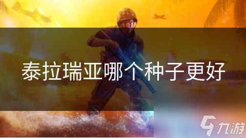泰拉瑞亚哪个种子更好