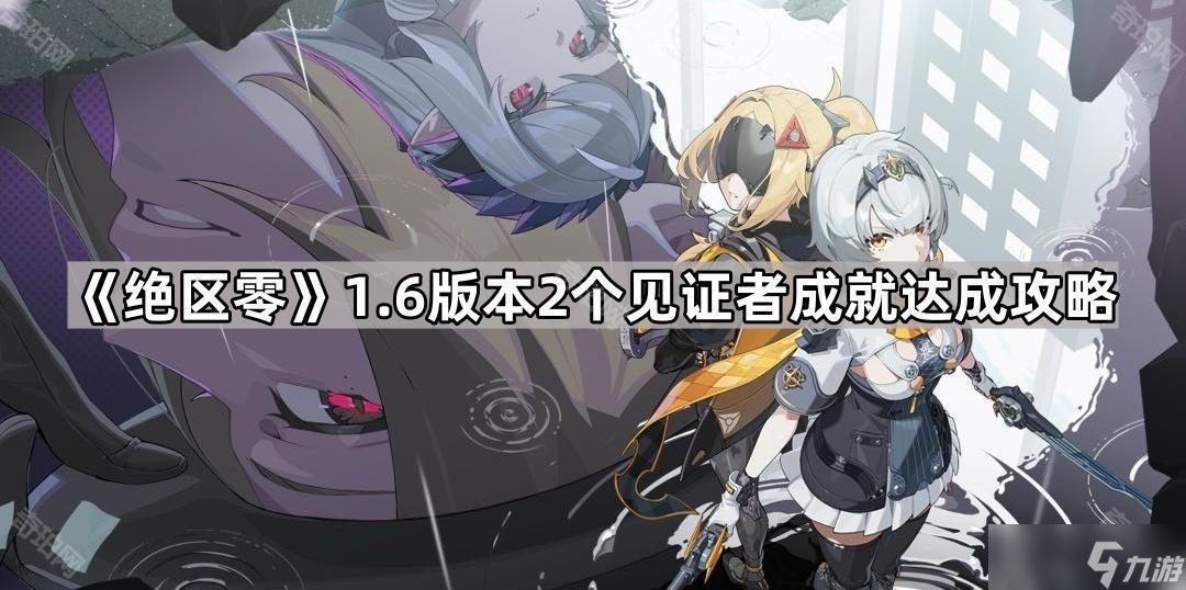 《绝区零》1.6版本2个见证者成就达成攻略