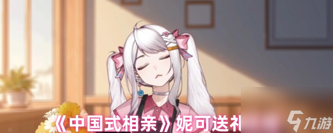中国式相亲妮可送礼攻略