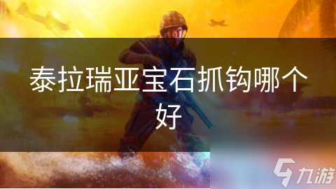 泰拉瑞亚宝石抓钩哪个好
