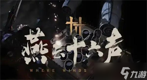 燕云十六声海捕怎么抓逃犯 海捕抓逃犯方法