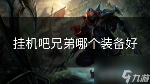 挂机吧兄弟哪个装备好