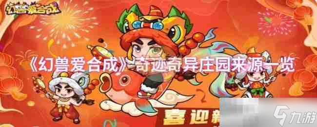 《幻兽爱合成》奇迹奇异庄园来源一览
