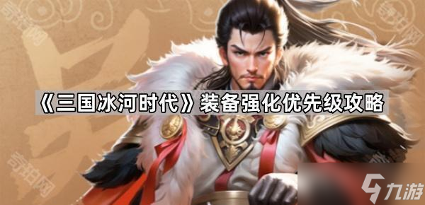 《三国冰河时代》装备强化优先级攻略