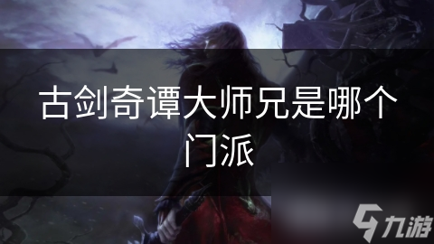 古剑奇谭大师兄是哪个门派截图
