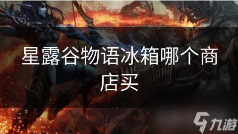 星露谷物语冰箱哪个商店买