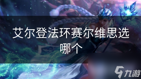 艾尔登法环赛尔维思选哪个