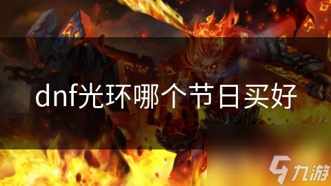 dnf光环哪个节日买好