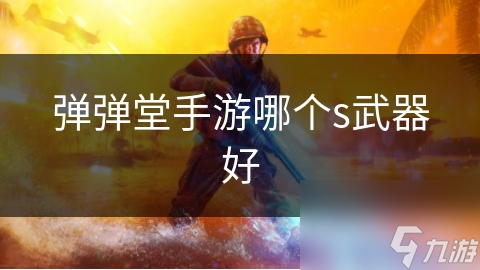 弹弹堂手游哪个s武器好