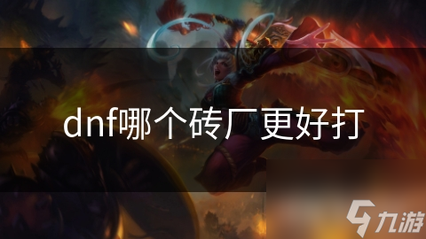 dnf哪个砖厂更好打