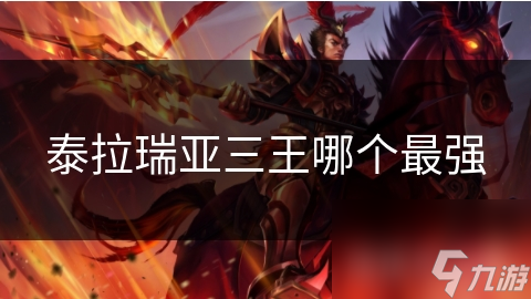 泰拉瑞亚三王哪个最强