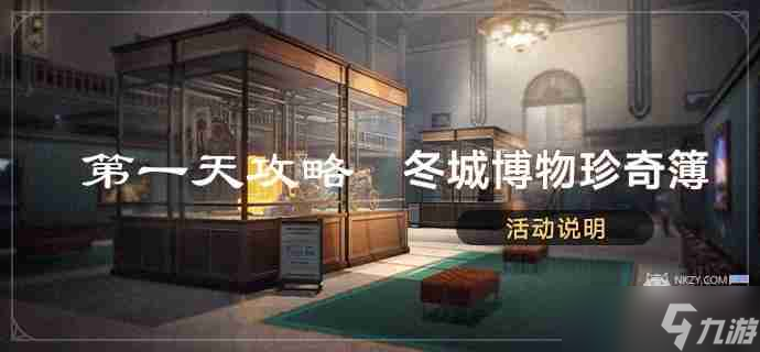 崩坏星穹铁道冬城博物珍奇簿第一天藏品位置 冬城博物珍奇簿第一天活动攻略