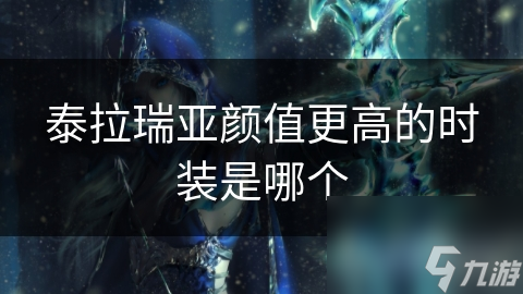 泰拉瑞亚颜值更高的时装是哪个