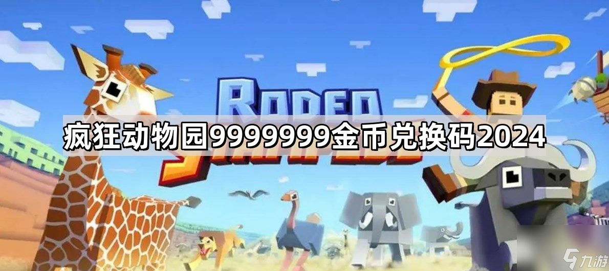 疯狂动物园9999999金币兑换码有什么