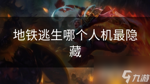 地铁逃生哪个人机最隐藏