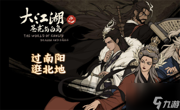 大江湖之苍龙与白鸟特性连锁介绍说明