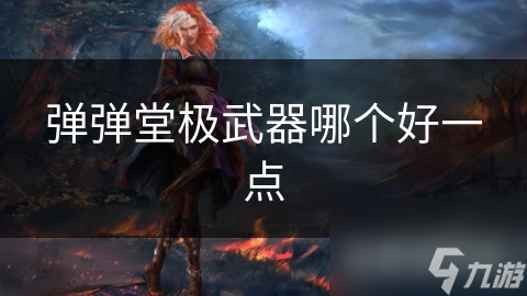 弹弹堂极武器哪个好一点
