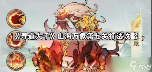 《寻道大千》山海万象第七关打法攻略