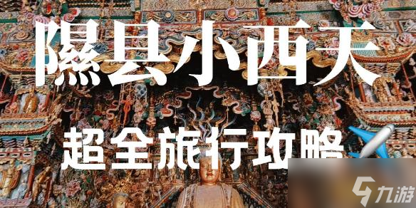 黑神话悟空小西天土地恭迎天命人