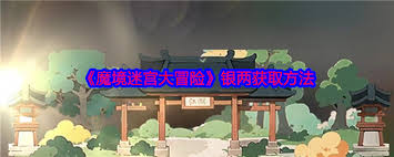 魔境迷宫大冒险高效银两获取策略