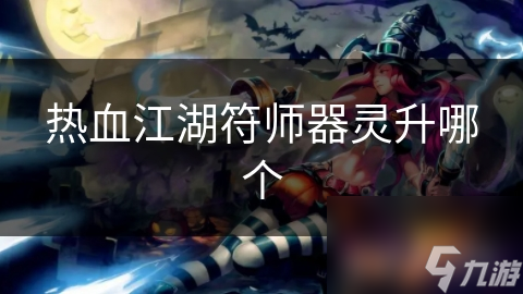 热血江湖符师器灵升哪个