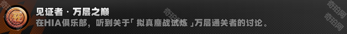 《绝区零》1.6版本2个见证者成就达成攻略