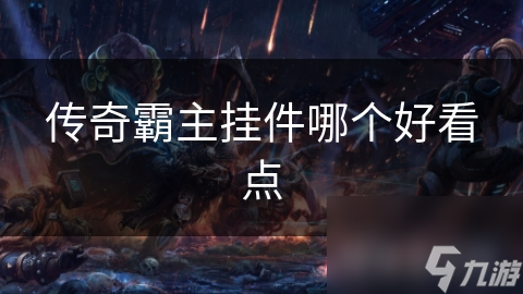 传奇霸主挂件哪个好看点