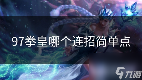 97拳皇哪个连招简单点